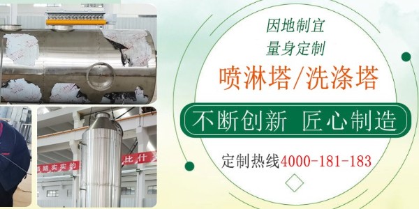 江蘇本地噴淋塔商家，經(jīng)驗豐富，支持在線監(jiān)測，快速過環(huán)評