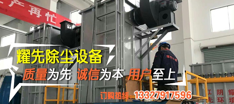 除塵器廠家耀先環(huán)境秉承客戶滿意、規(guī)范操作、過程可控、持續(xù)改進的理念，研發(fā)生產(chǎn)各類除塵設(shè)備，免費提供各行業(yè)粉塵污染解決方案，致力于為10000+中小企業(yè)1次性達(dá)標(biāo)排放。其中布袋除塵器以效率高、運行穩(wěn)、壽命長等優(yōu)勢備受客戶青睞，我們總結(jié)出布袋除塵器運行時5點注意事項，非常值得你了解。