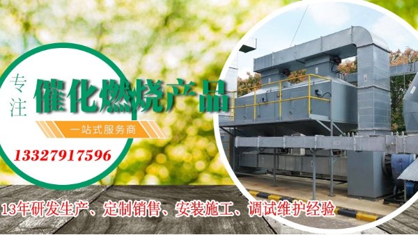 廠家耀先告訴您催化燃燒設(shè)備的優(yōu)點(diǎn)，十足十吸引人